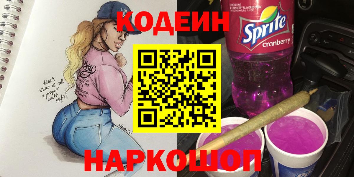 Codein Purple Drank  Codein Purple Drank  Вход с VPN  Гурьевск 